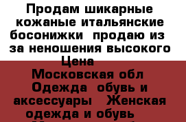 Продам шикарные кожаные итальянские босонижки ,продаю из -за неношения высокого  › Цена ­ 500 - Московская обл. Одежда, обувь и аксессуары » Женская одежда и обувь   . Московская обл.